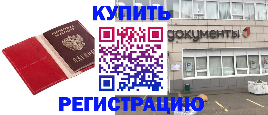 прописка для работы в Новочеркасске